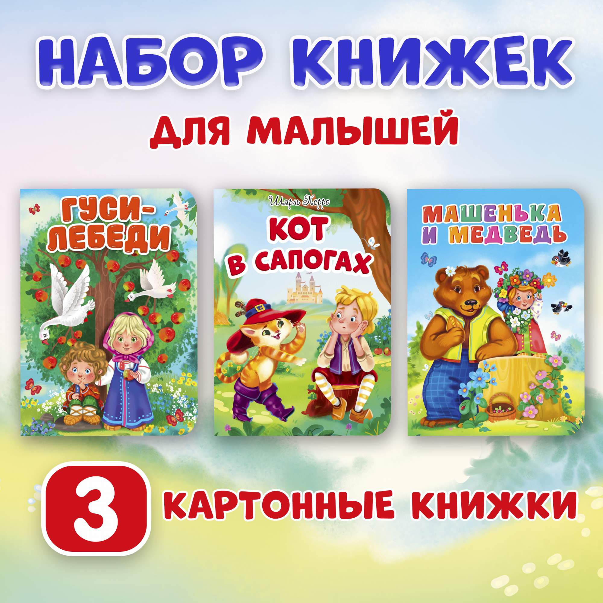 

Книги картонные набор Проф-Пресс Кот в сапогах, Машенька и медведь, Гуси-лебеди, Книга картонная