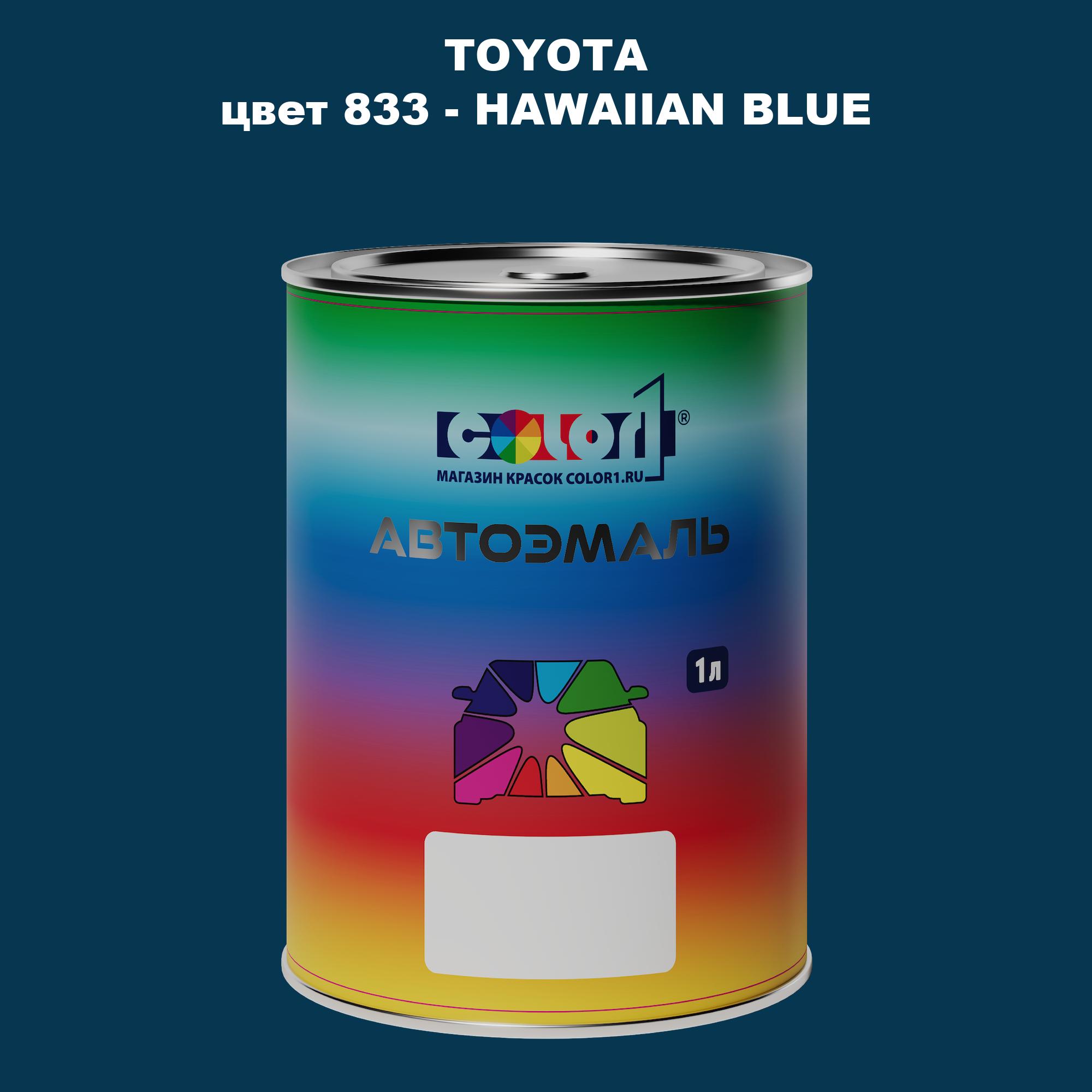 

Автомобильная краска COLOR1 для TOYOTA, цвет 833 - HAWAIIAN BLUE, Синий