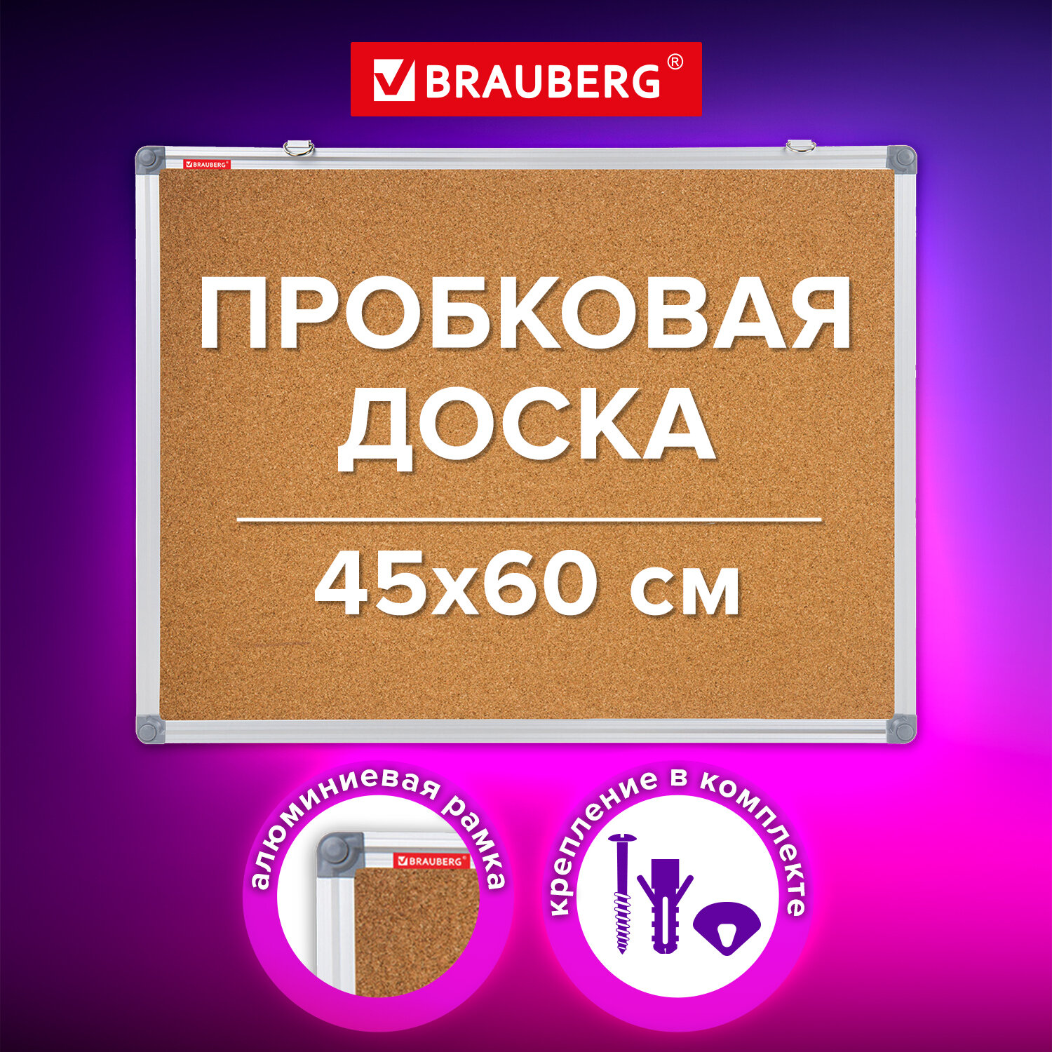 Доска пробковая для объявлений Brauberg Extra 238307, 45х60см, алюминиевая рамка