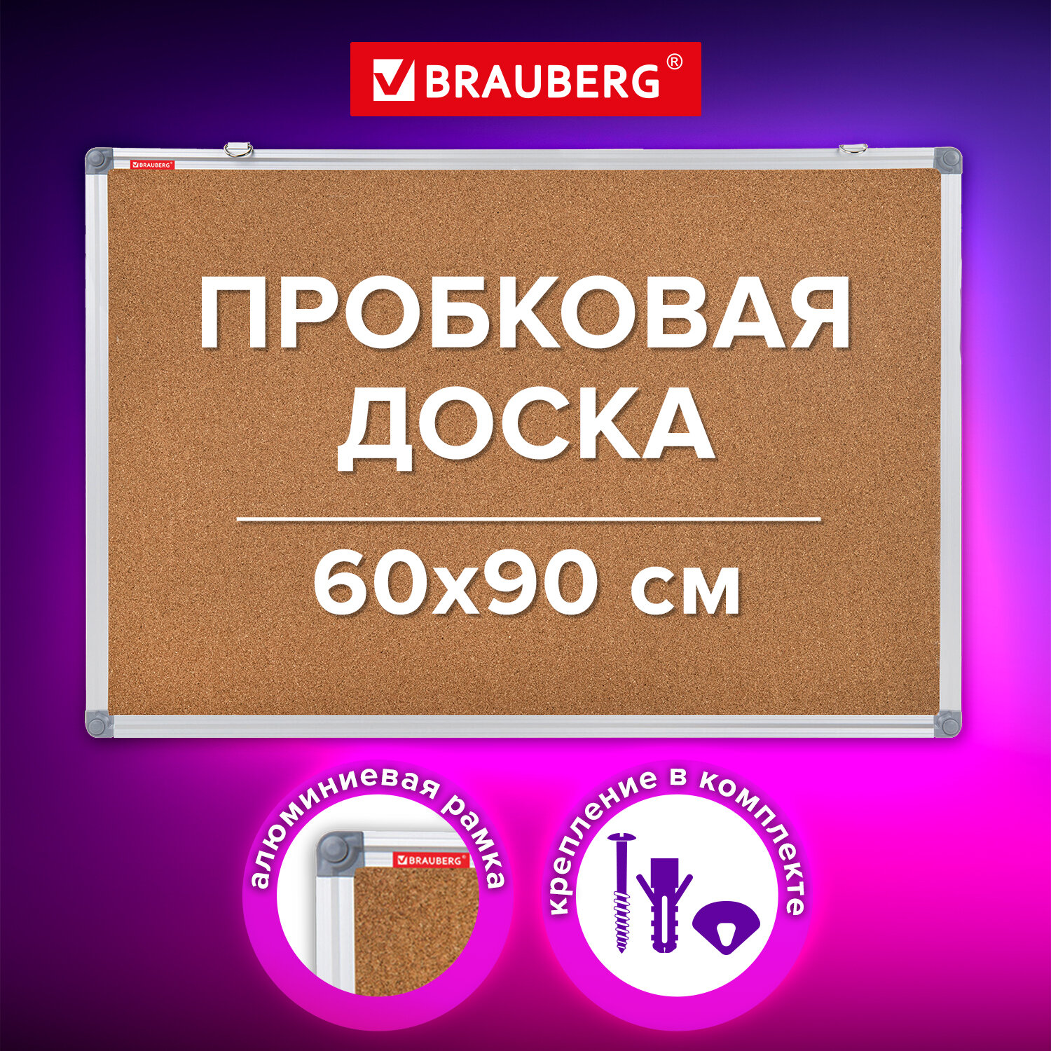 Доска пробковая для объявлений Brauberg Extra 238308, 60х90см, алюминиевая рамка