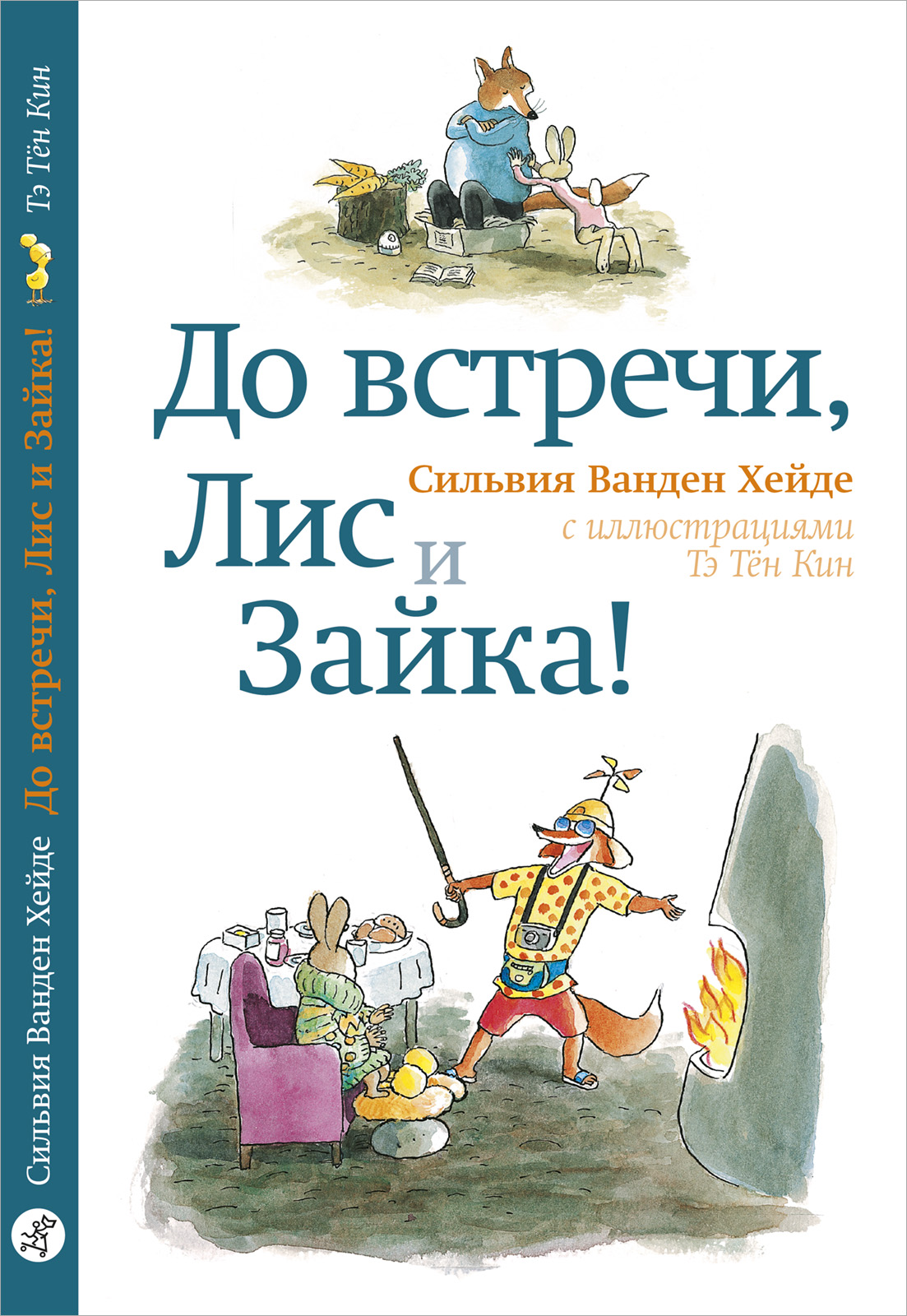 

До встречи, Лис и Зайка!