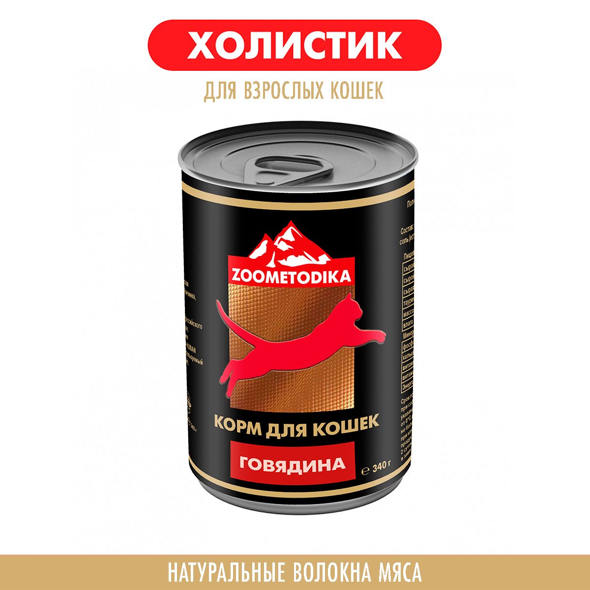 Консервы для кошек ZOOMETODIKA, Холистик, Говядина, 340 г