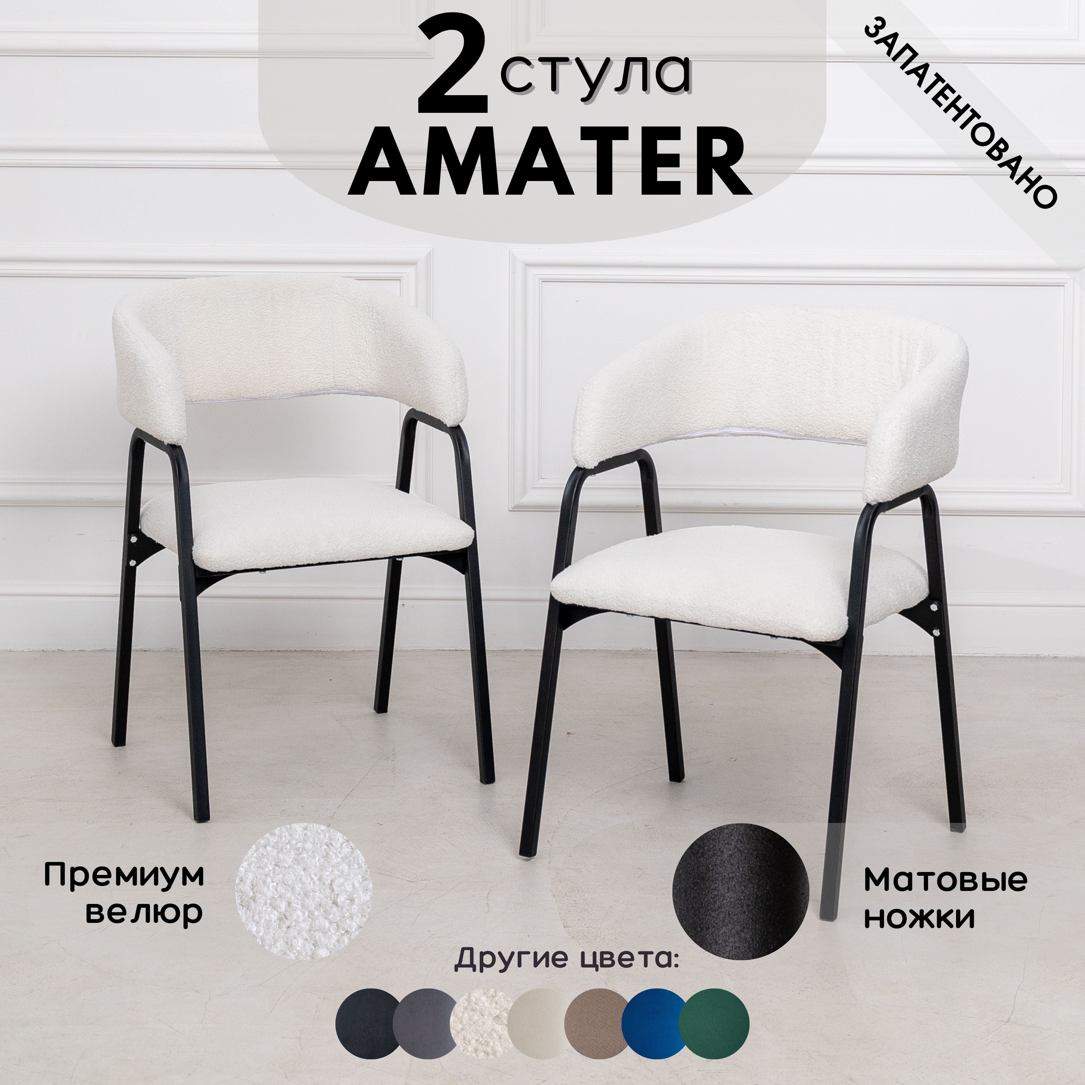 Стулья для кухни Stuler Chairs Amater 2 шт, белый букле