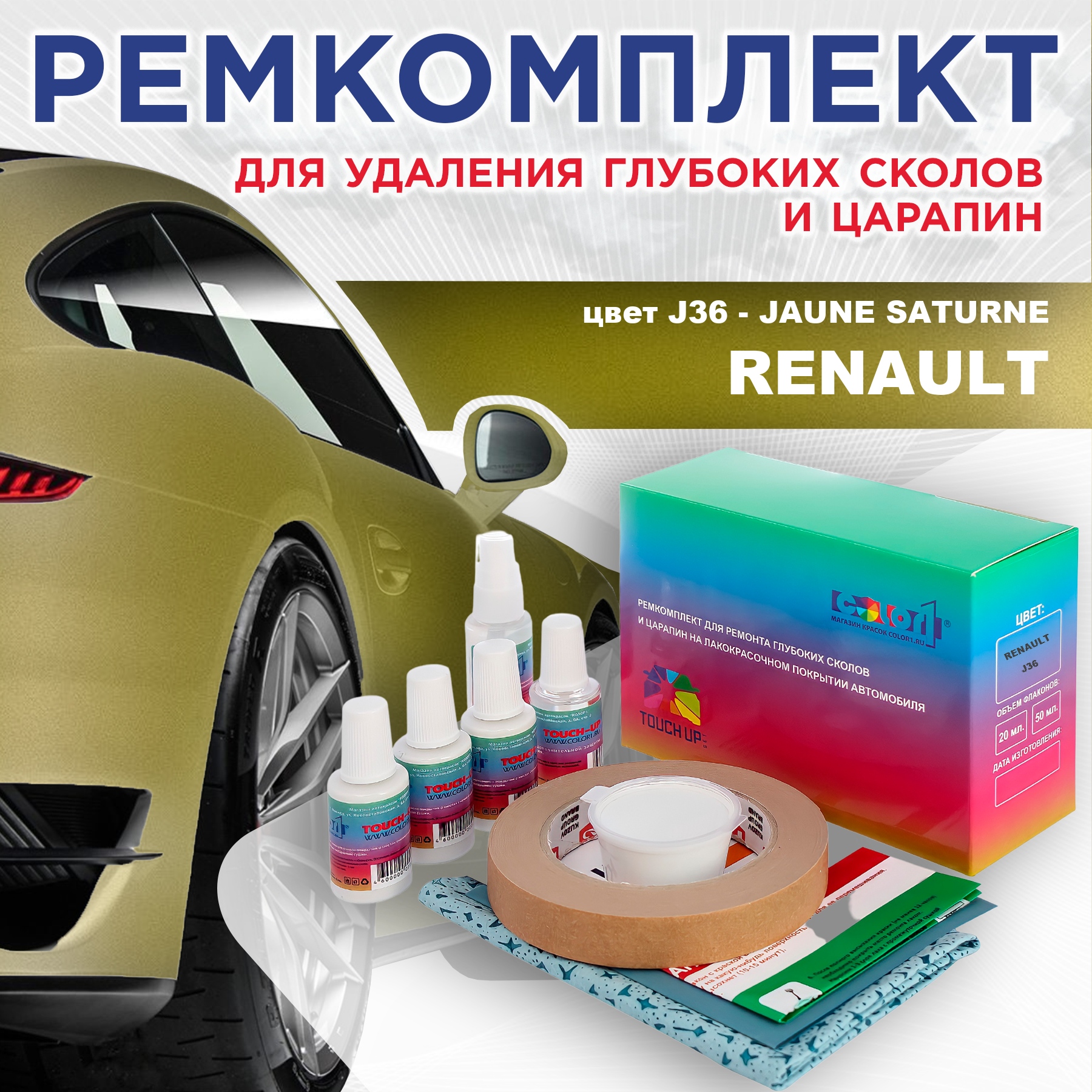 

Ремкомплект для ремонта сколов и царапин COLOR1 для RENAULT, цвет J36 - JAUNE SATURNE, Бесцветный