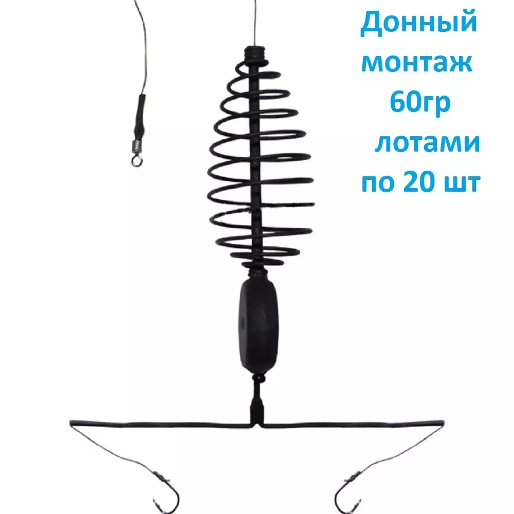 

Донный монтаж 60гр лотами по 20 шт
