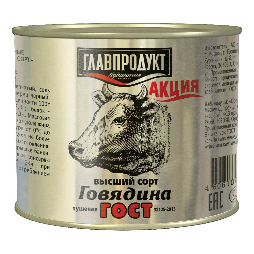 Говядина тушеная Главпродукт высший сорт 500 г