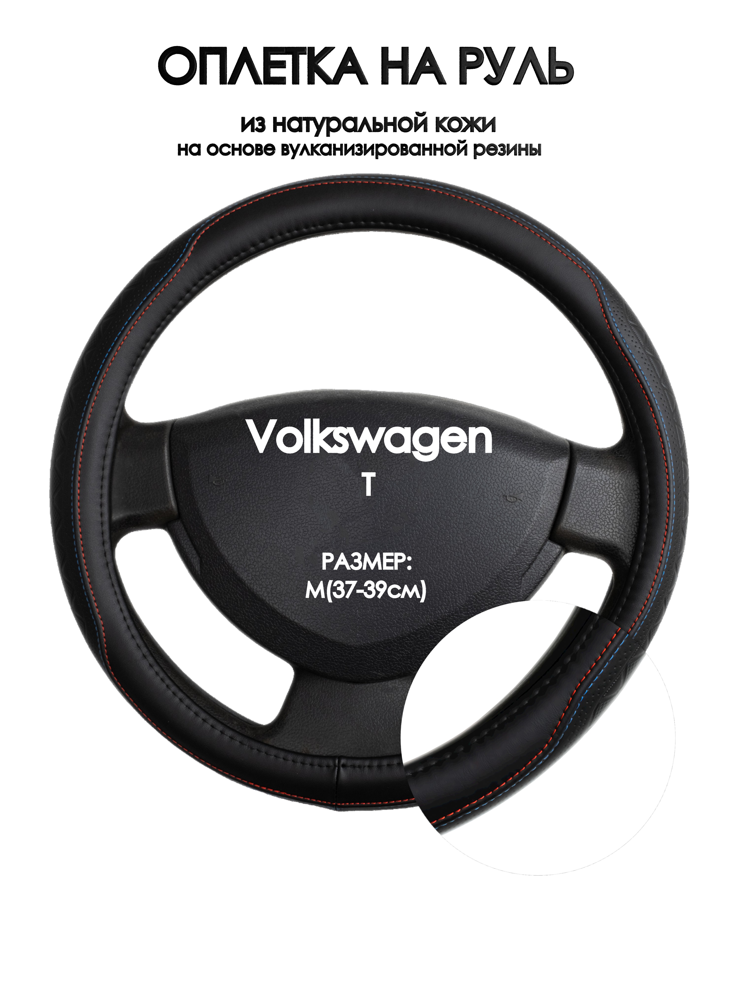 

Оплетка на руль Оплеточки Volkswagen T М(37-39см) 89, Красный;черный, Volkswagen T