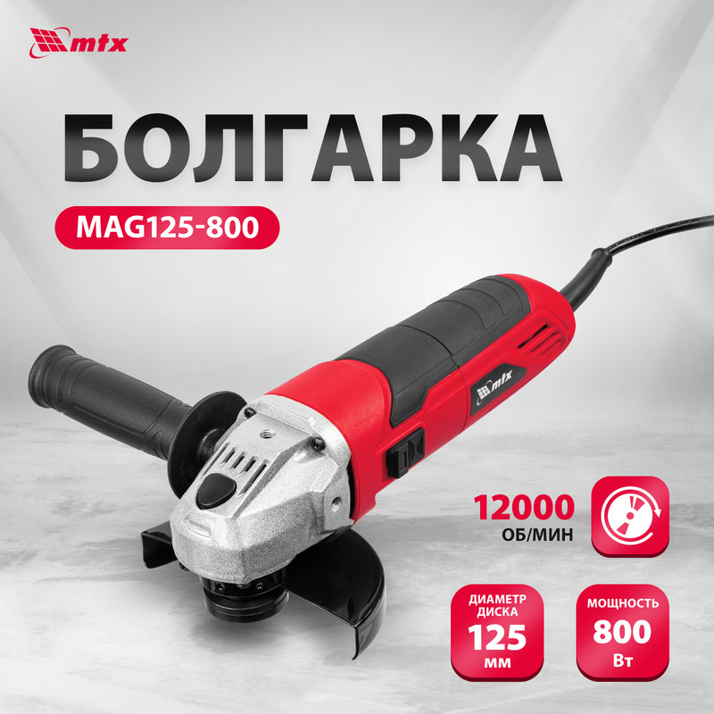 Машина шлифовальная угловая MTX MAG125-800 800 Вт 12000 обмин 26981 215300₽