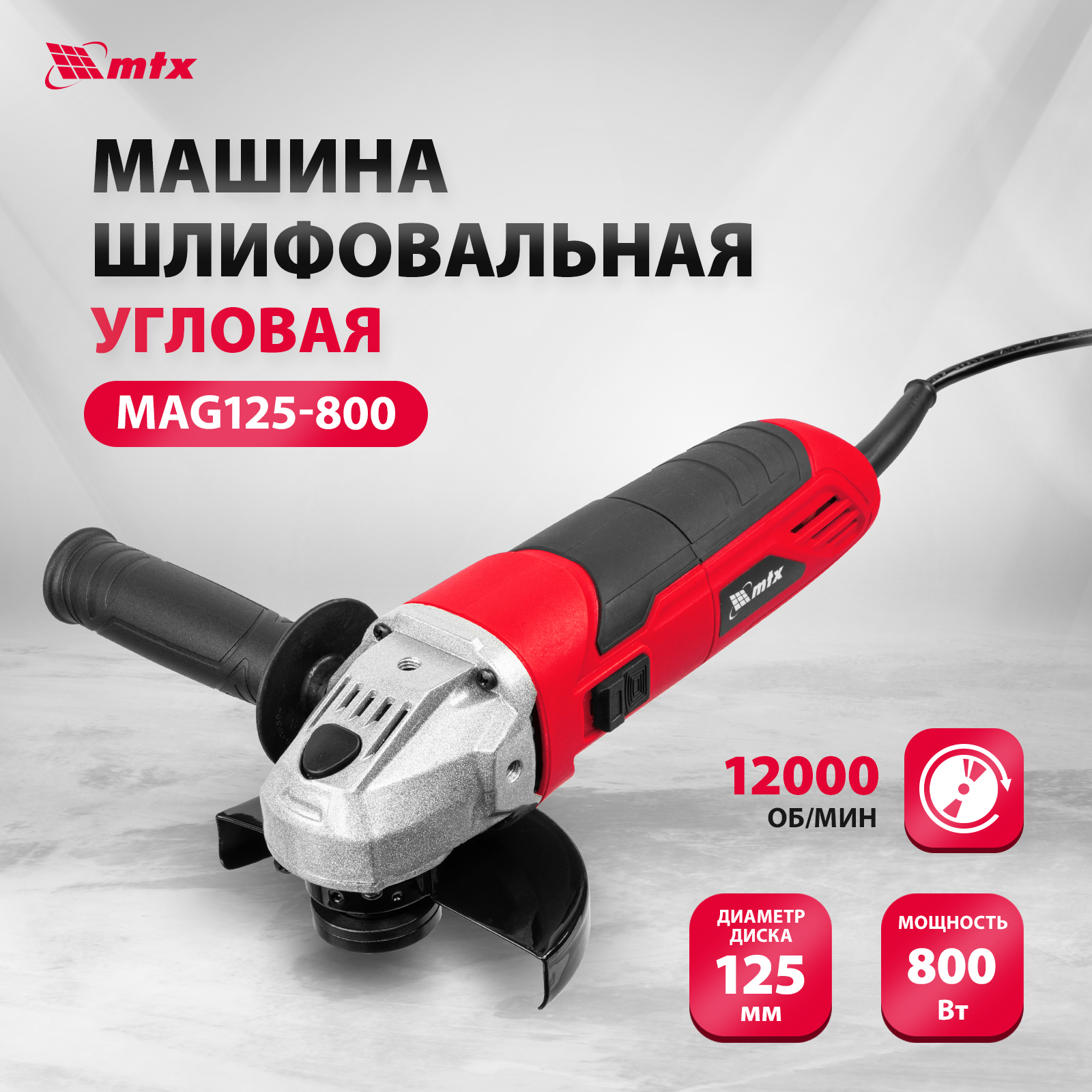 Машина шлифовальная угловая MTX MAG125-800 800 Вт 12000 об/мин 26981