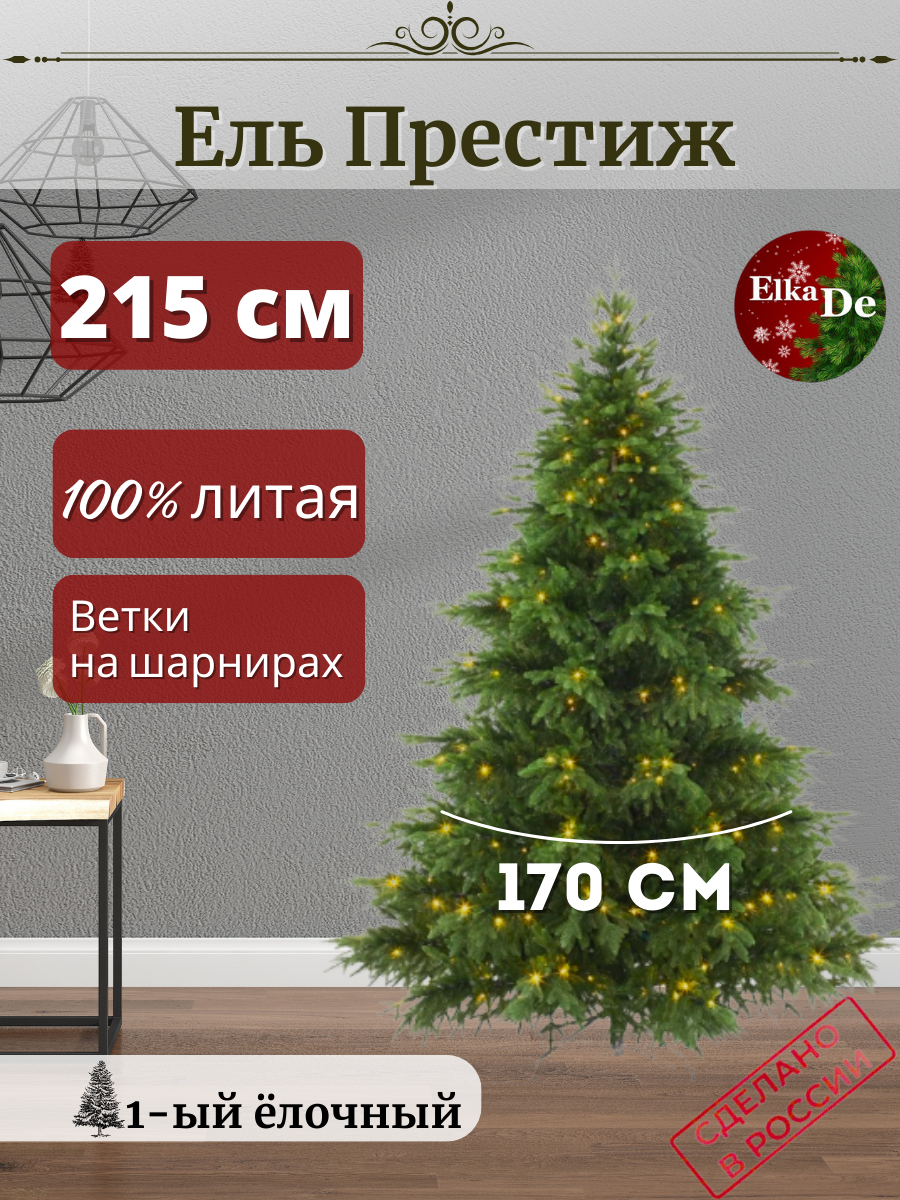 

Ель искусственная ElkaDe Престиж с освещением ПРСО-215 215 см зеленая, Престиж с освещением