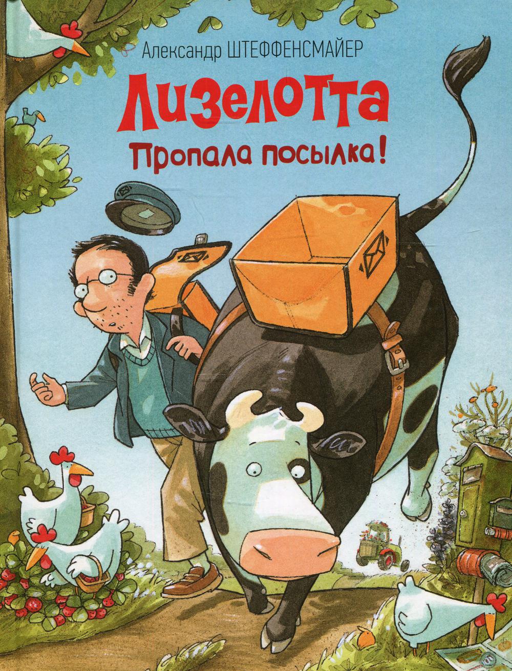 фото Книга лизелотта. пропала посылка! росмэн