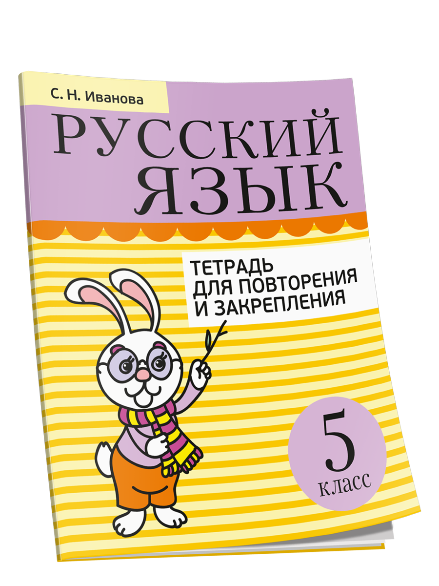 

Русский язык. Тетрадь для повторения и закрепления. 5 класс, Учебная. Русский язык