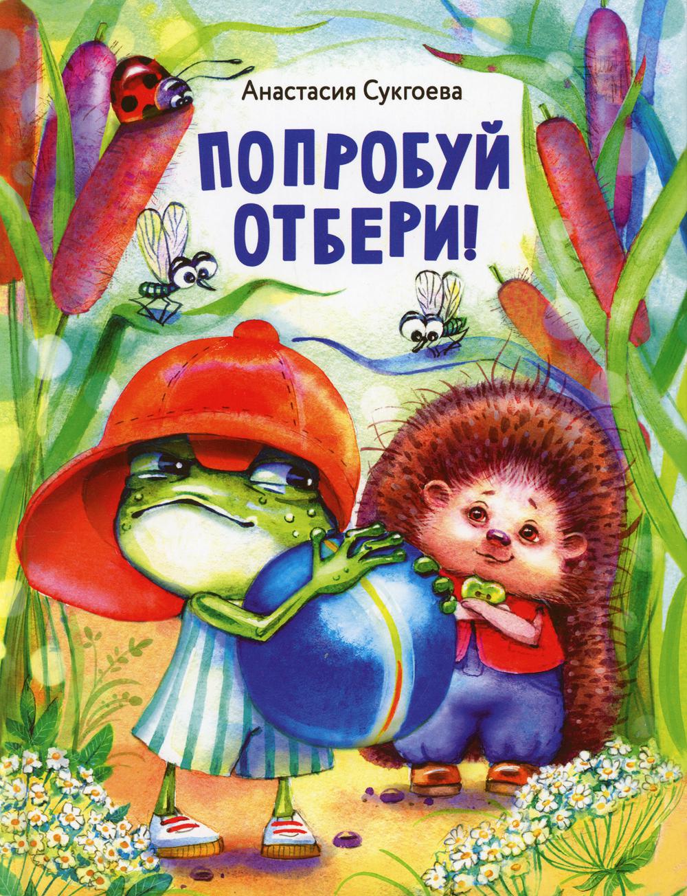 фото Книга попробуй отбери! стрекоза