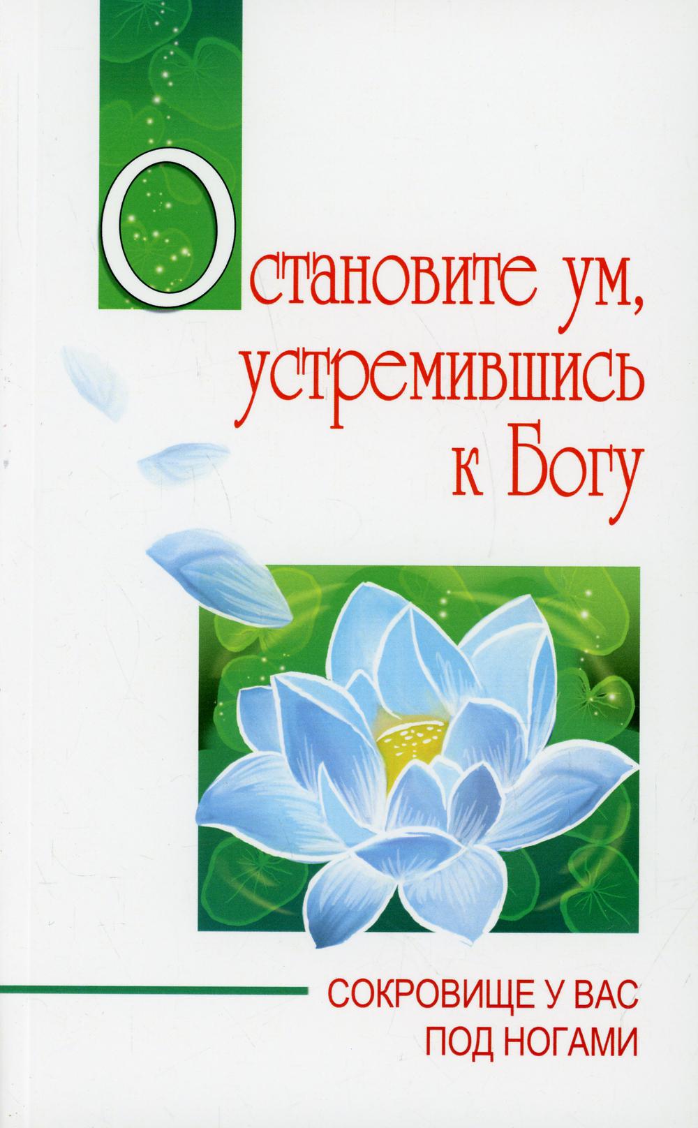 фото Книга остановите ум, устремившись к богу. сокровище у вас под ногами / sathya sai speak... амрита