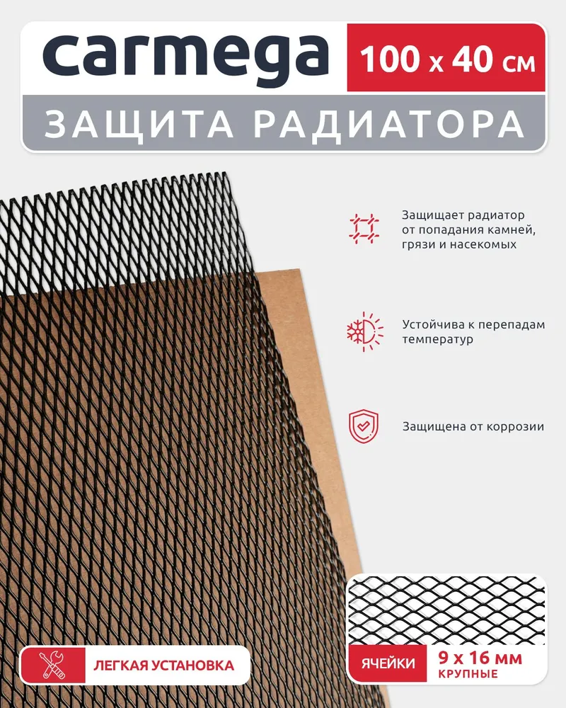 

Защитная сетка для решетки радиатора автомобиля Carmega 1000*400, Черный