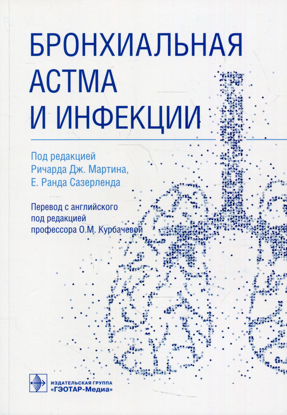 фото Книга бронхиальная астма и инфекции гэотар-медиа