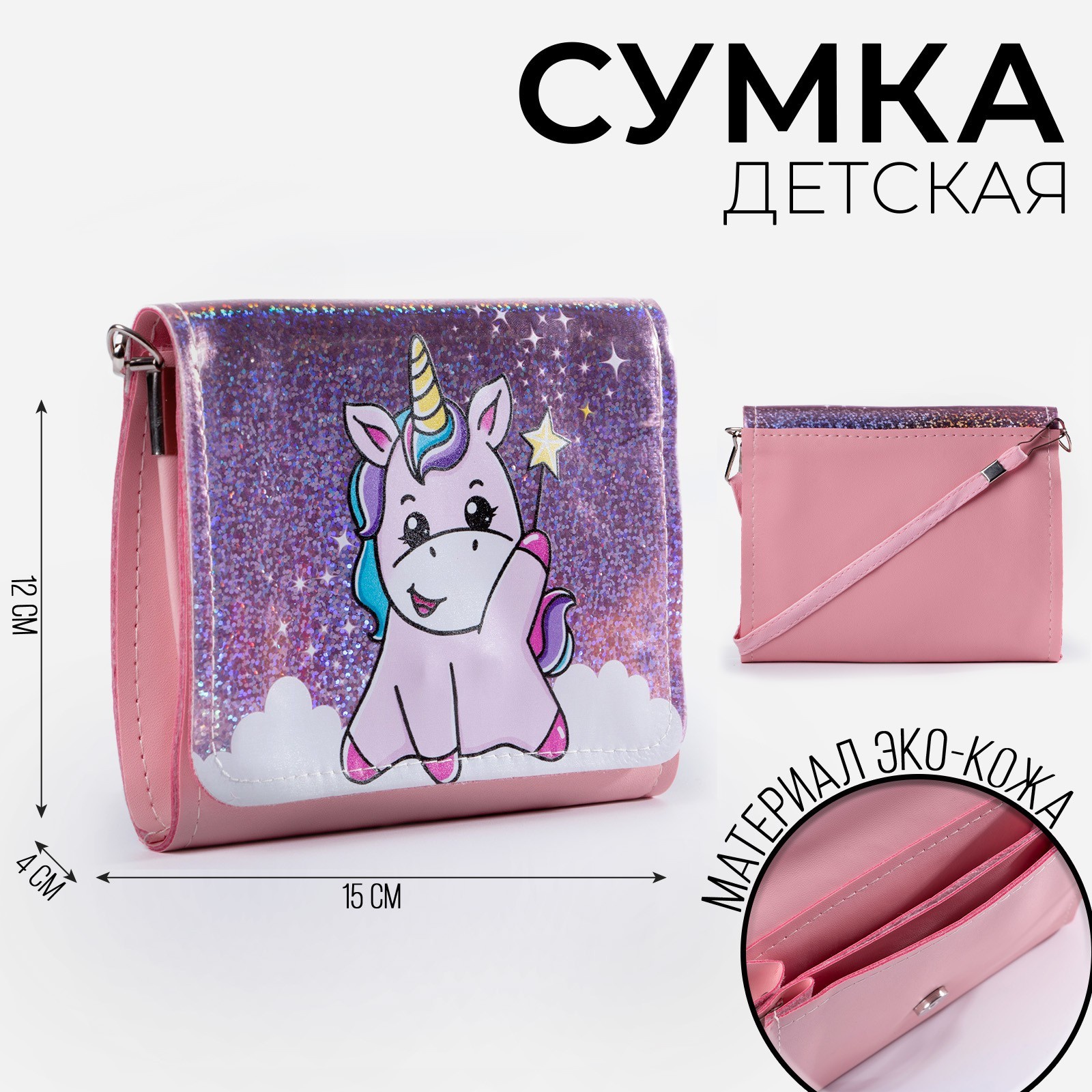 

Сумка детская NAZAMOK KIDS "Pink unicorn. Единорог", на клапане, Розовый