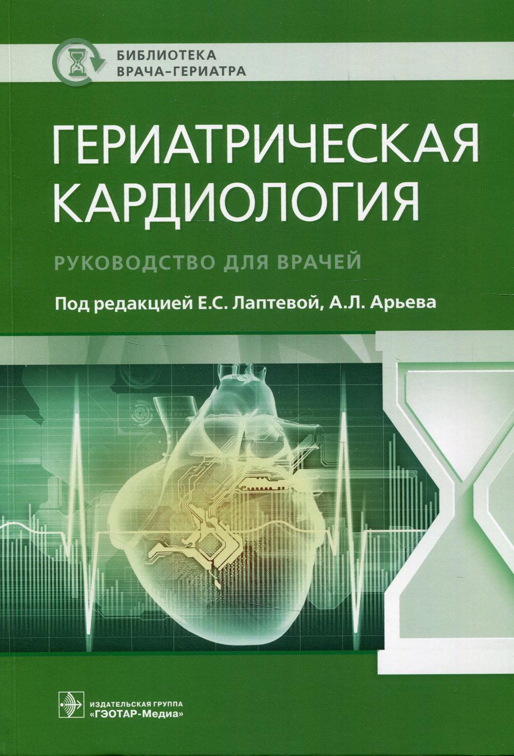 фото Книга гериатрическая кардиология гэотар-медиа