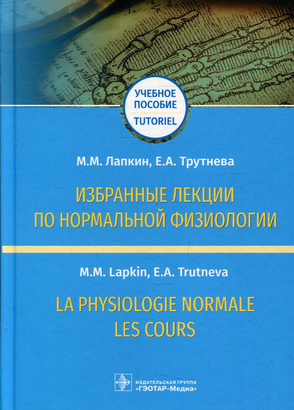 фото Книга избранные лекции по нормальной физиологии / la physiologie normale. les cours гэотар-медиа