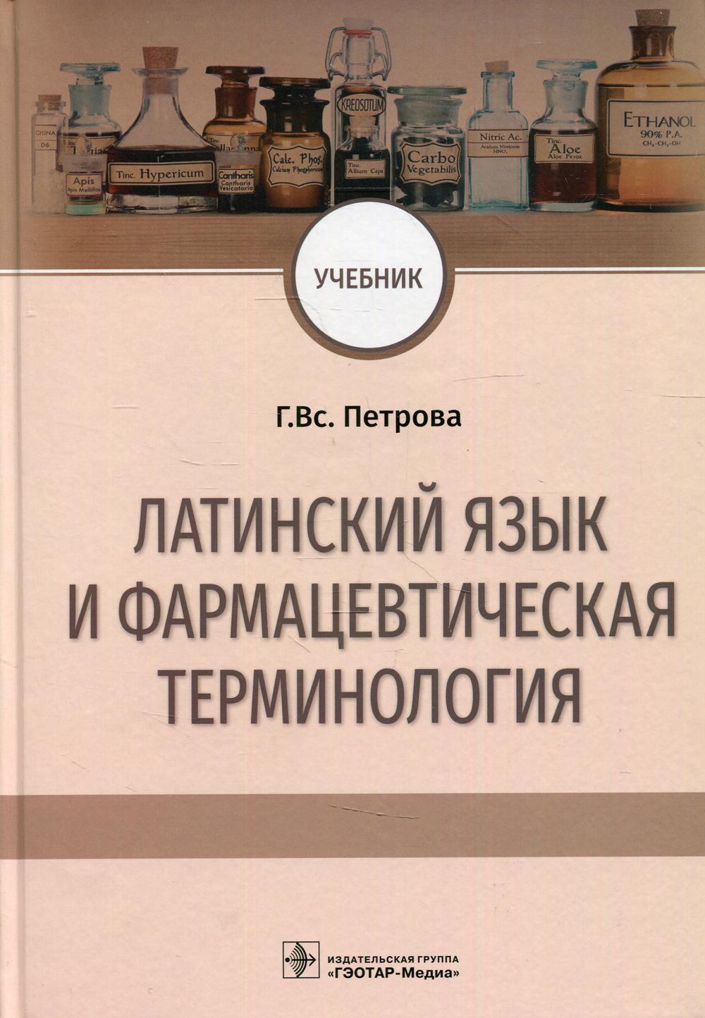 фото Книга латинский язык и фармацевтическая терминология гэотар-медиа