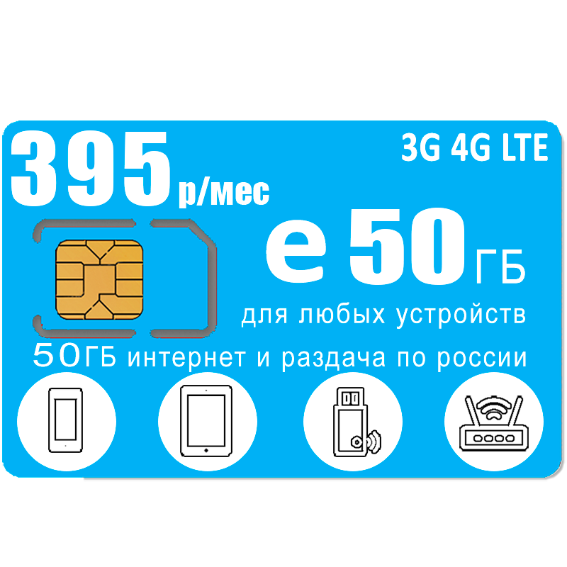 

Сим карта Yota с интернетом и раздачей, для всех устройств, 50ГБ за 395р/мес