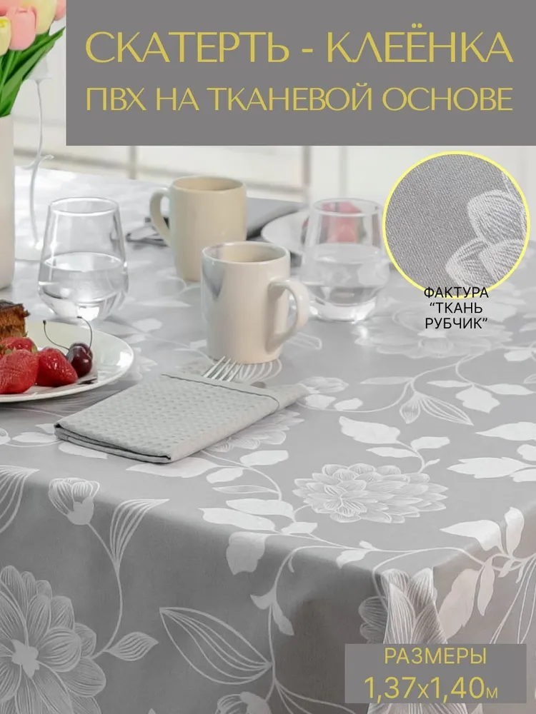 

Скатерть на стол, клеенка на стол на кухню VikiServing, 137x140 см, Серый, 032