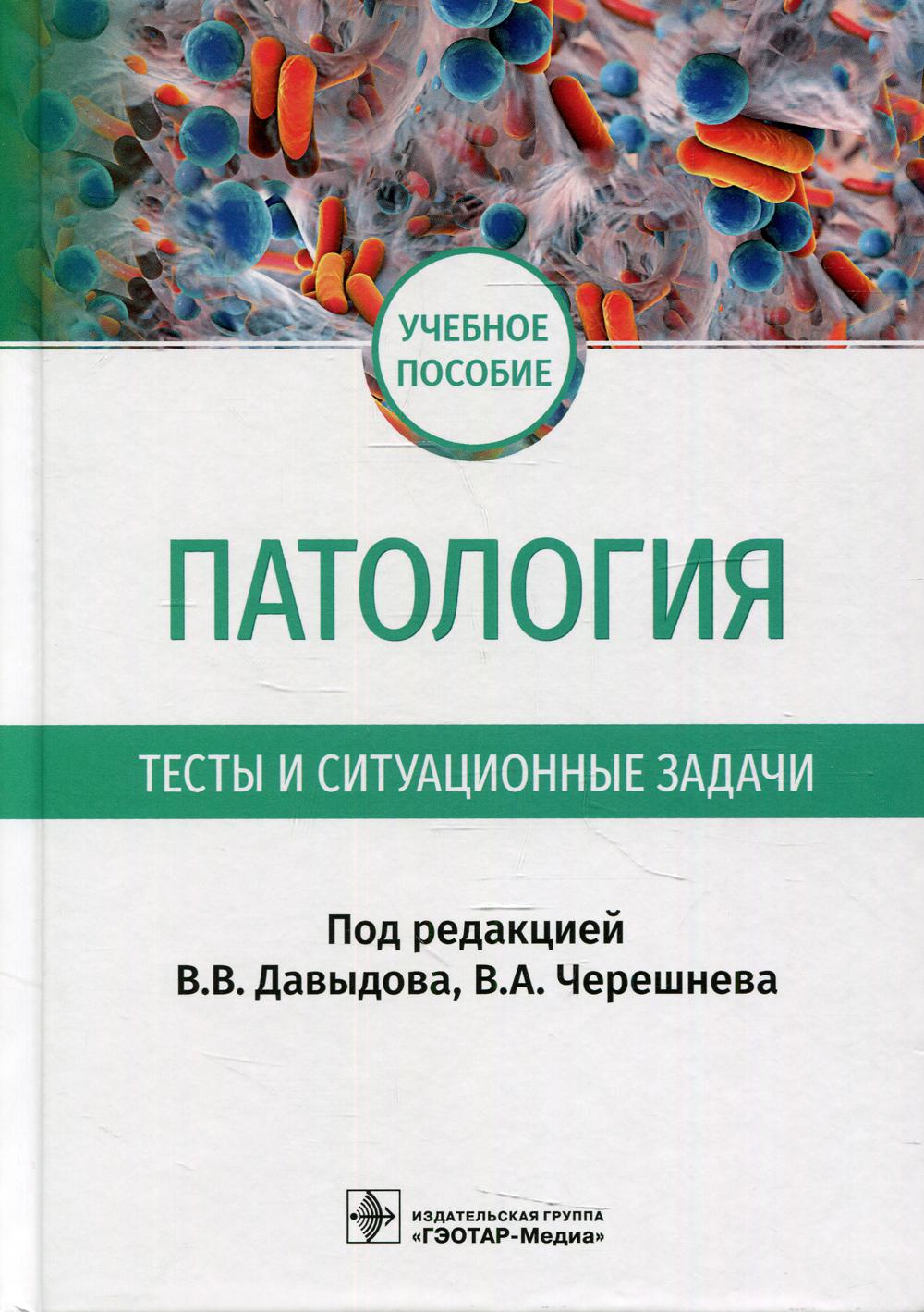 фото Книга патология. тесты и ситуационные задачи гэотар-медиа