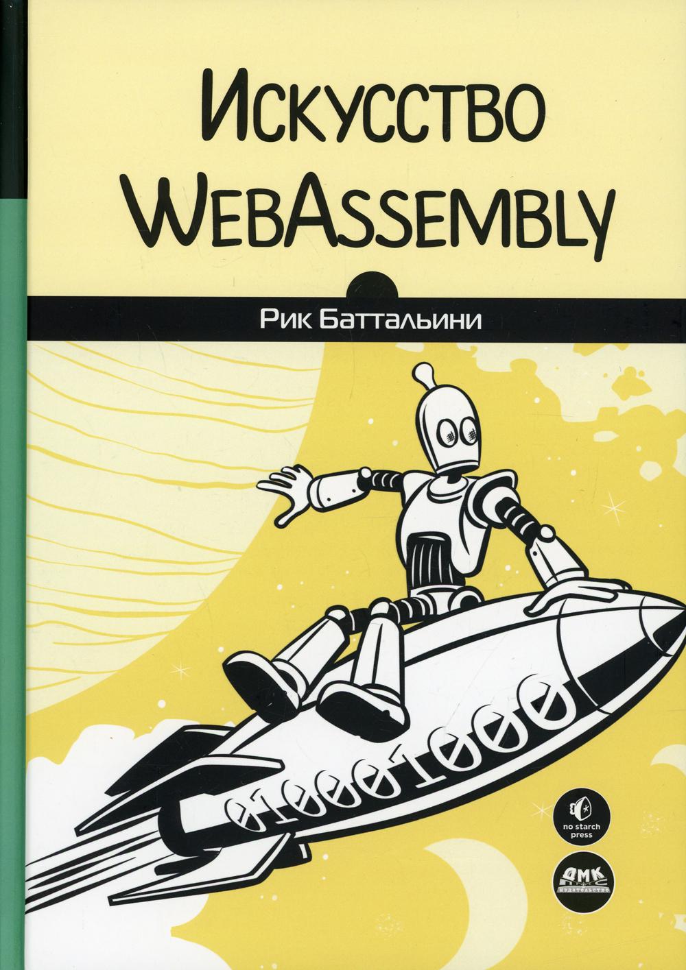 фото Книга искусство webassembly дмк пресс