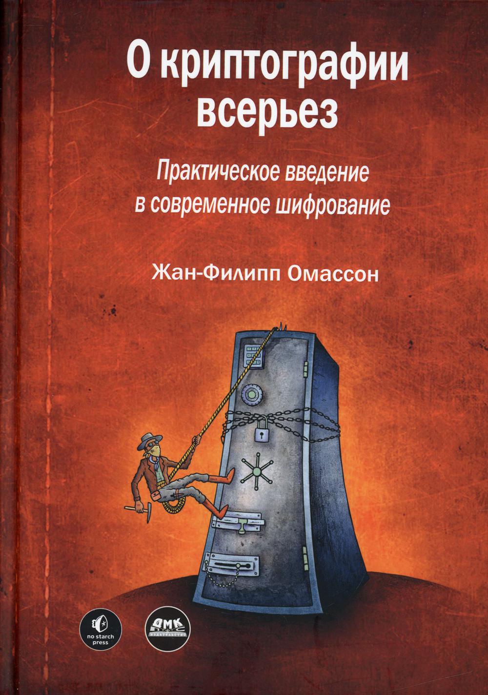 фото Книга о криптографии всерьез дмк пресс