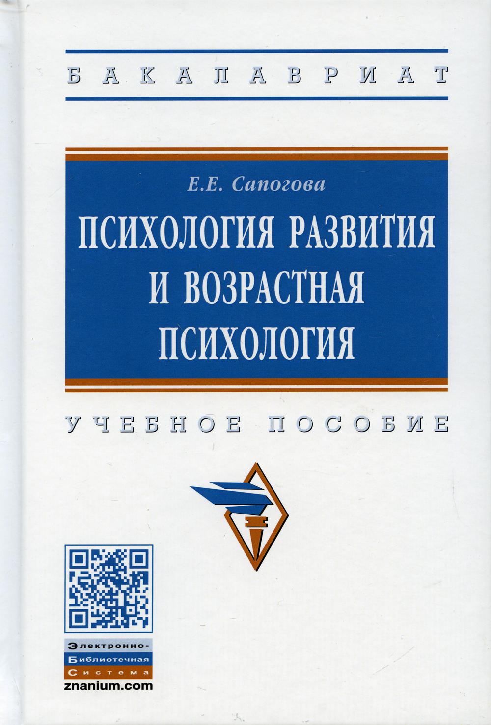 фото Книга психология развития и возрастная психология инфра-м