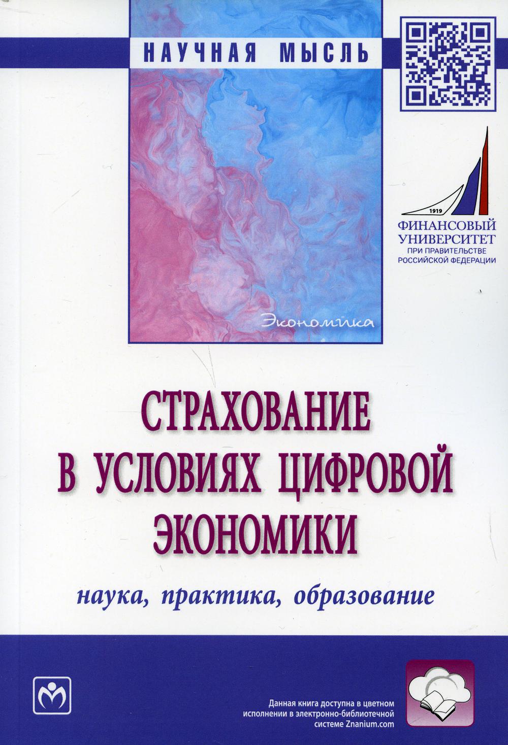 фото Книга страхование в условиях цифровой экономики: наука, практика, образование инфра-м