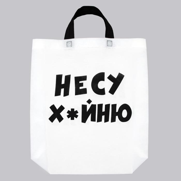 

Пакет с петлевой ручкой "Несу х.", 44 х 42 х 10 см, Упаковка с приколами