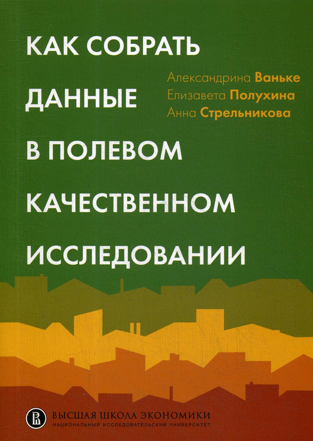 фото Книга как собрать данные в полевом качественном исследовании высшая школа экономики