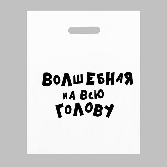 

Пакет с приколами, полиэтиленовый с вырубной ручкой, «Волшебная на всю голову», 60 мкм 31, Упаковка с приколами