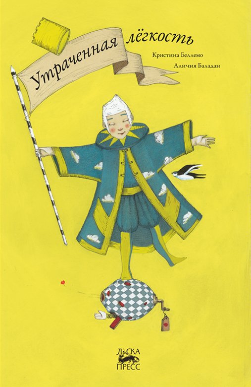 

Утраченная лёгкость