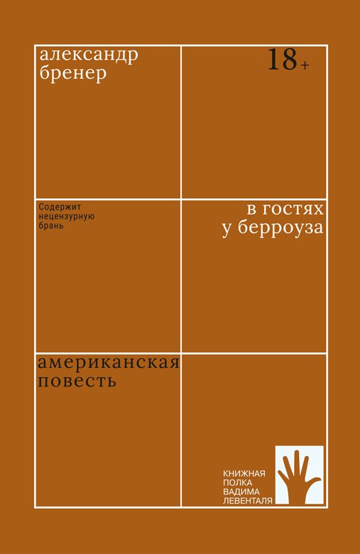 

В гостях у Берроуза. Американская повесть