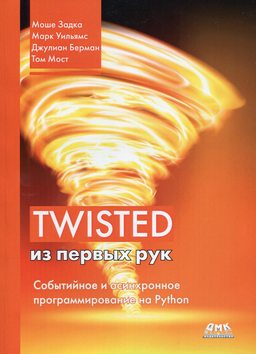 фото Книга twisted из первых рук дмк пресс