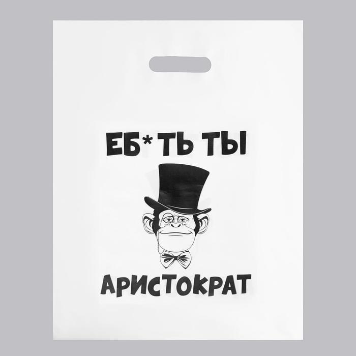 

Пакет с приколами, полиэтиленовый с вырубной ручкой, «Еб*ть ты аристократ», 60 мкм 31 х 40, Упаковка с приколами