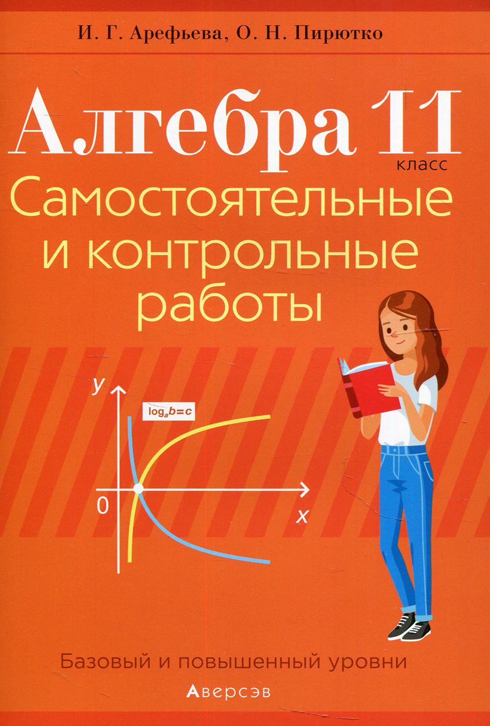

Алгебра.11 класс: самостоятельные и контрольные работы
