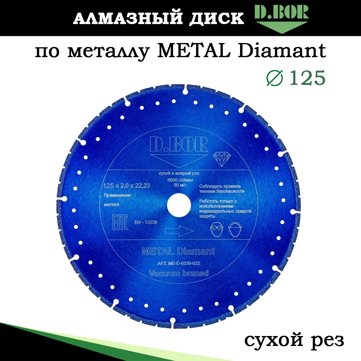 Диск алмазный D.BOR METAL Diamant для металла правые ножницы для резки листового металла квт