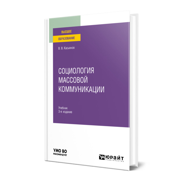 

Социология массовой коммуникации
