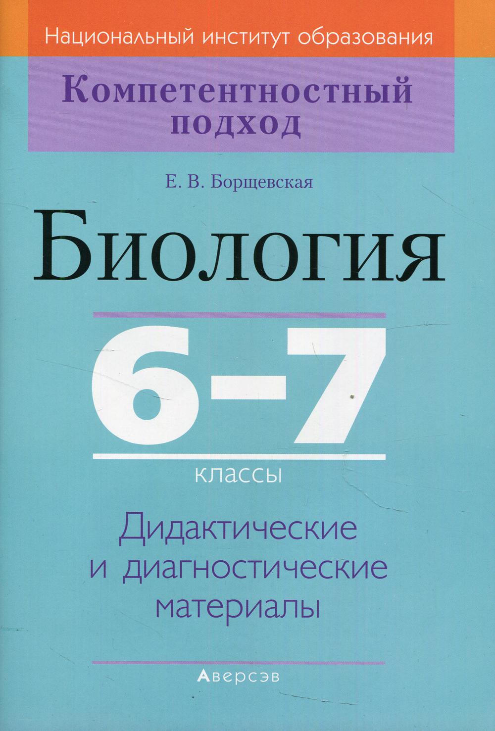 

Книга Биология. 6-7 классы: дидактические и диагностические материалы