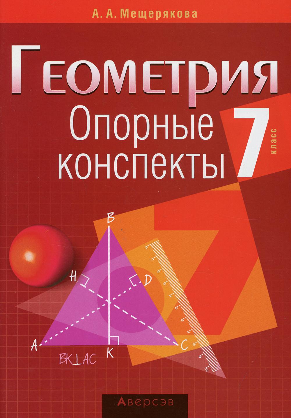 

Книга Геометрия. 7 класс: опорные конспекты