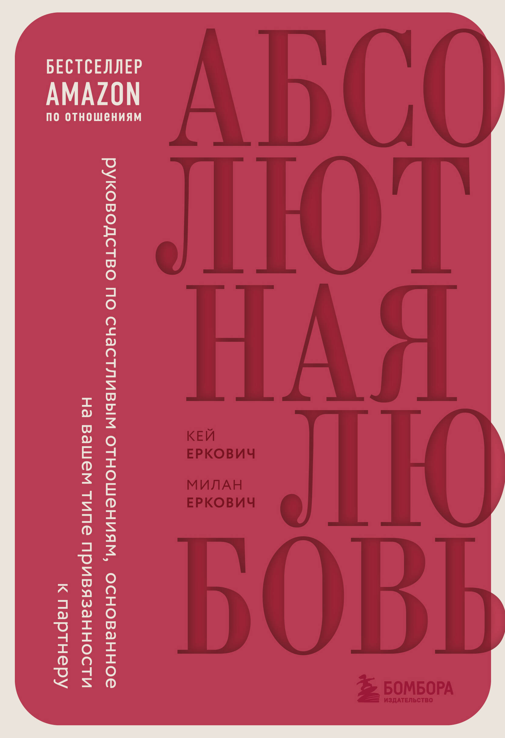 

Абсолютная любовь. Руководство по счастливым отношениям