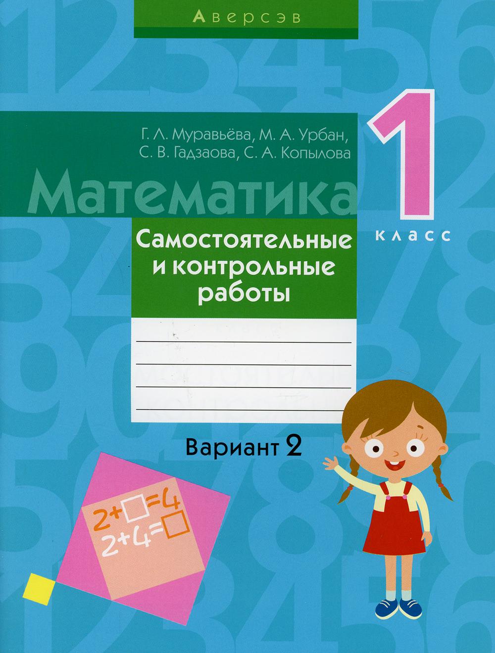 

Книга Математика. 1 класс: самостоятельные и контрольные работы: вариант 2