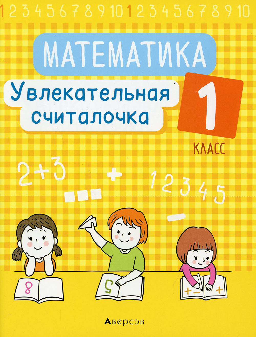 

Книга Математика. 1 класс. Увлекательная считалочка