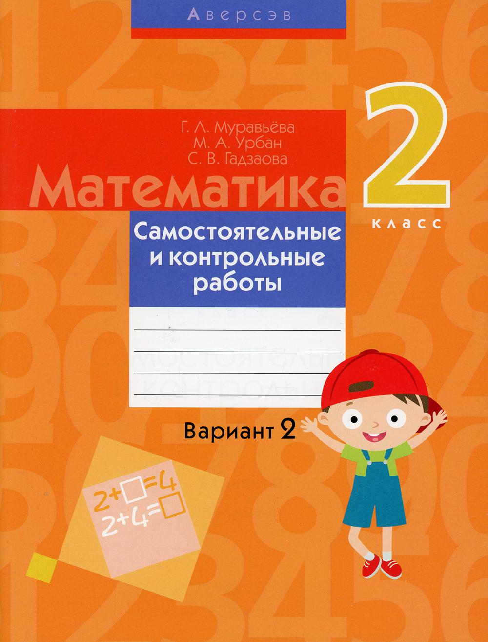 

Математика. 2 класс: самостоятельные и контрольные работы: вариант 2