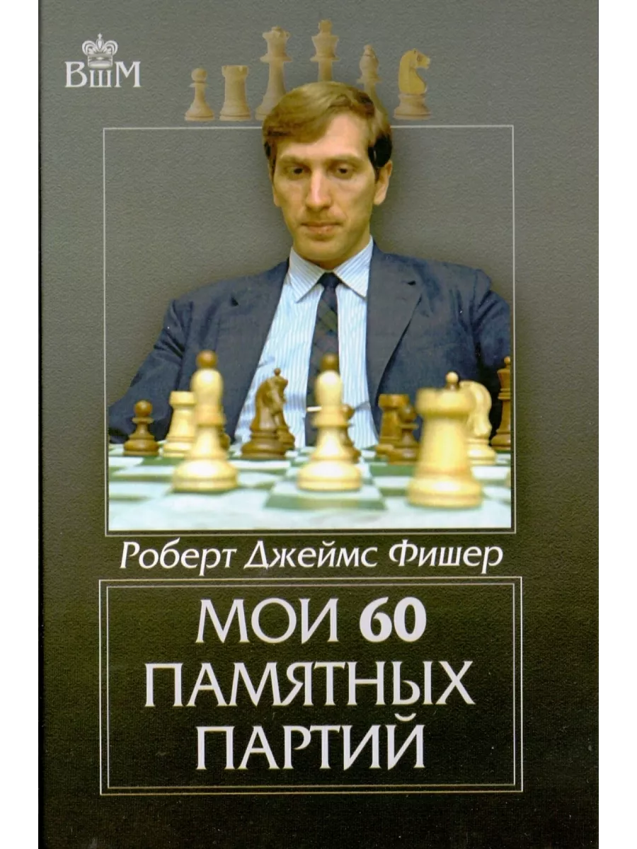 

Мои 60 памятных партий