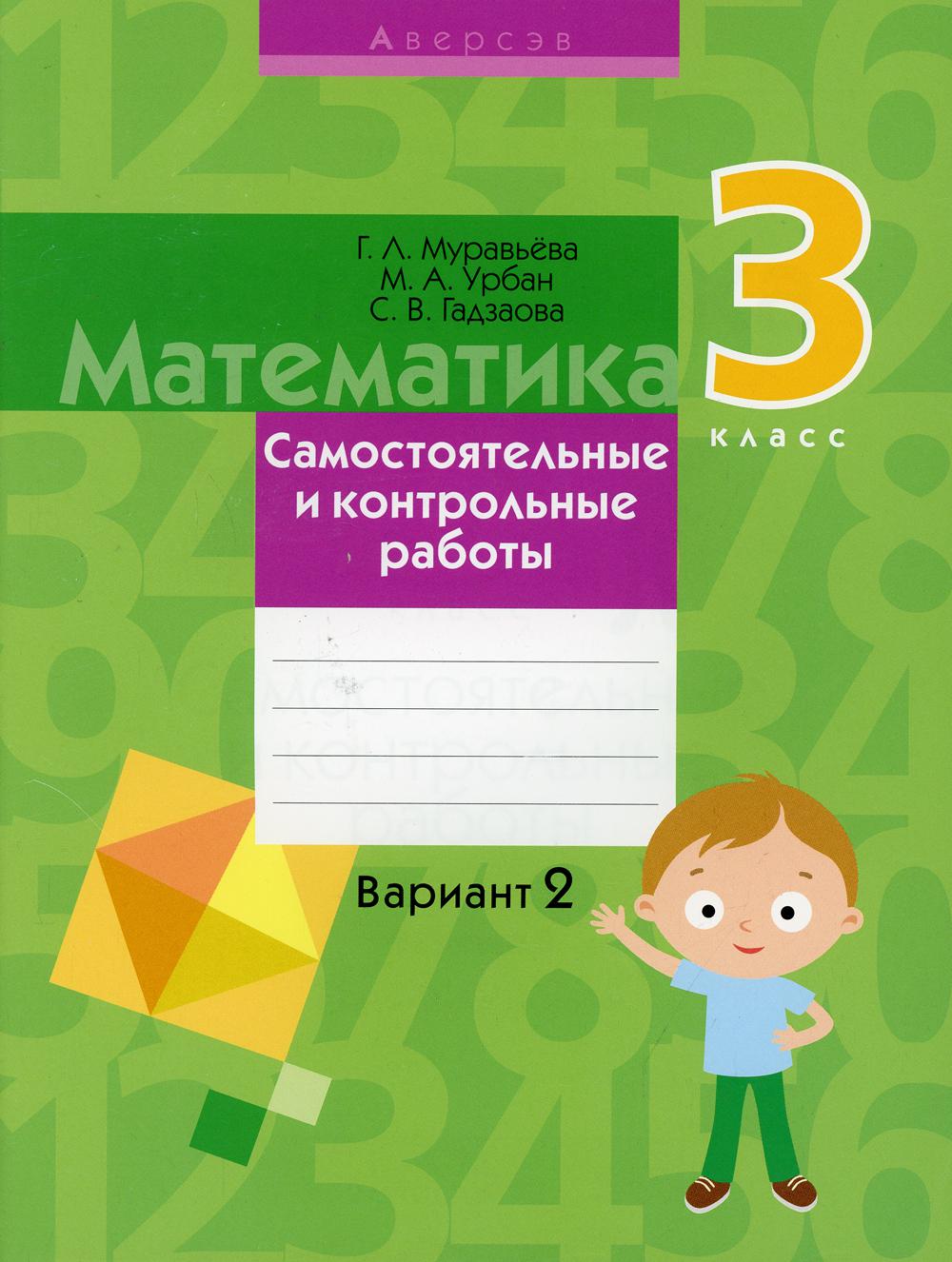

Книга Математика. 3 класс: самостоятельные и контрольные работы: вариант 2