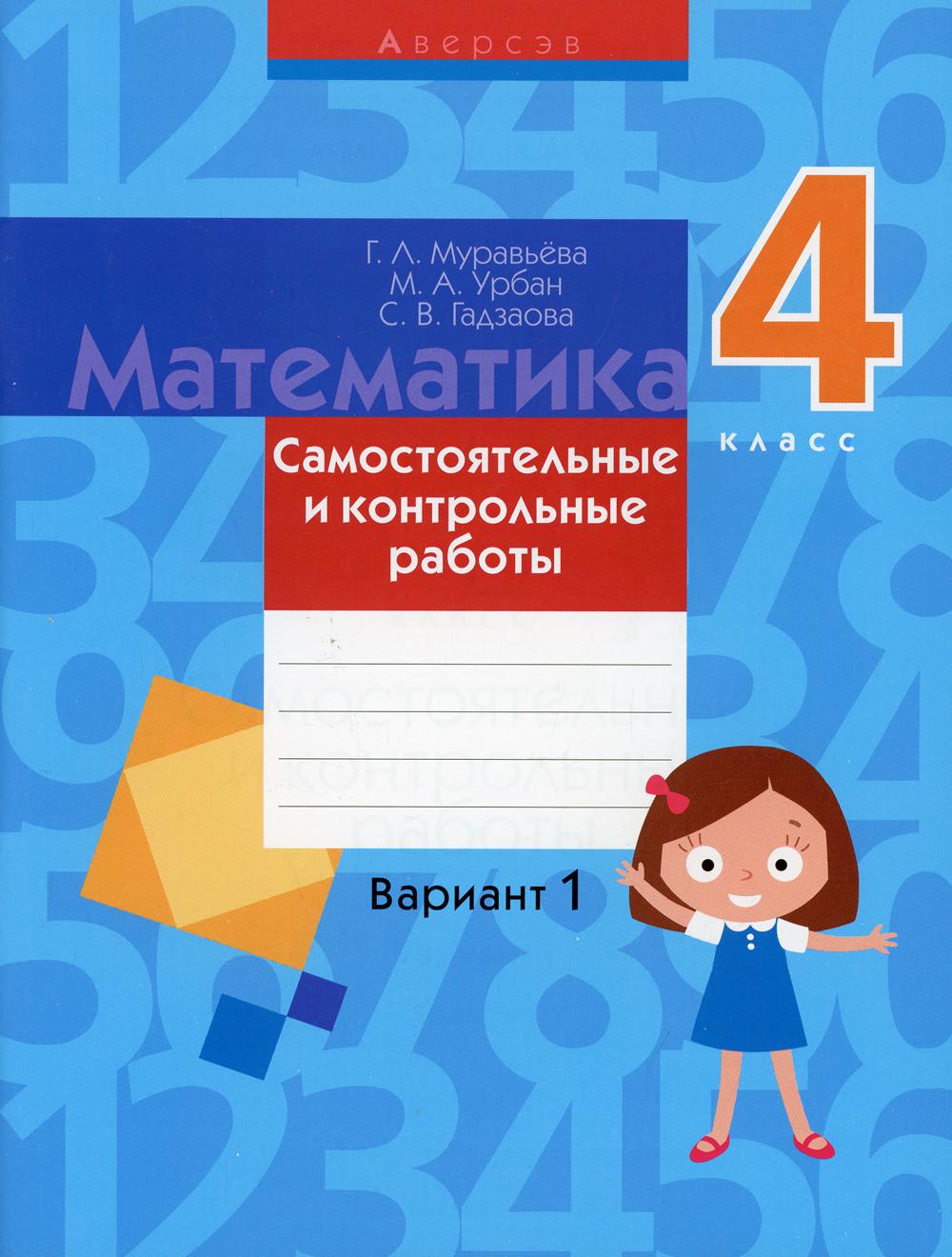 

Математика. 4 класс: самостоятельные и контрольные работы: вариант 1